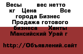 Весы  AKAI вес нетто 0'3 кг › Цена ­ 1 000 - Все города Бизнес » Продажа готового бизнеса   . Ханты-Мансийский,Урай г.